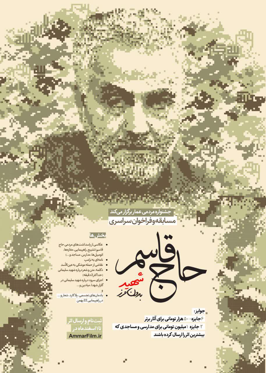 فراخوان سراسری مسابقه «حاج قاسم؛ شهید بی مرز»
