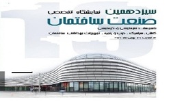 برپایی نمایشگاه تخصصی صنعت ساختمان در زنجان