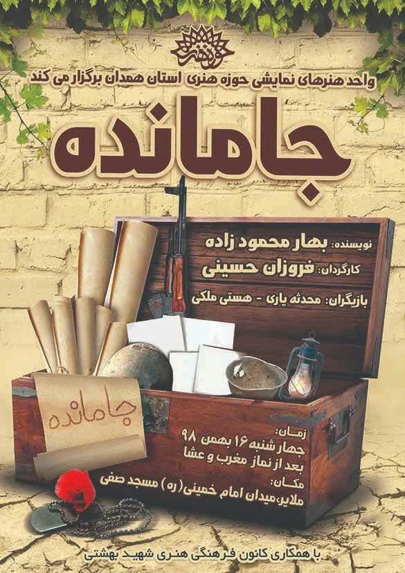 اجرای نمایش &laquo;جامانده&raquo; واقعیتی از فراز و فرود زندگی خانواده&zwnj;های رزمندگان در ملایر&nbsp;