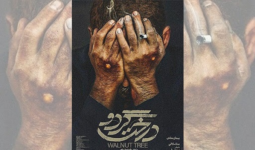 تیزر «درخت گردو» منتشر شد