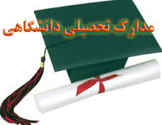 مدرک کدام دانشگاه&zwnj;های خارج از کشور در ایران دارای اعتبار است؟