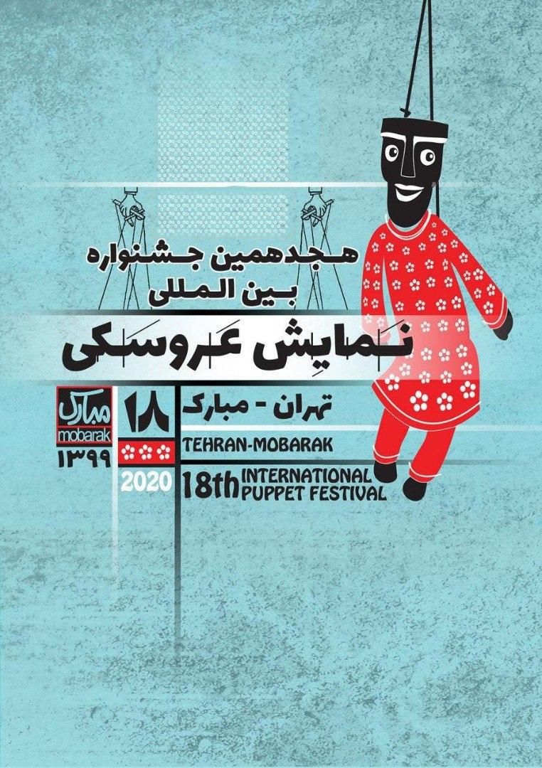 مدیران هجدهمین جشنواره بین‌المللی نمایش عروسکی تهران- مبارک معرفی شدند