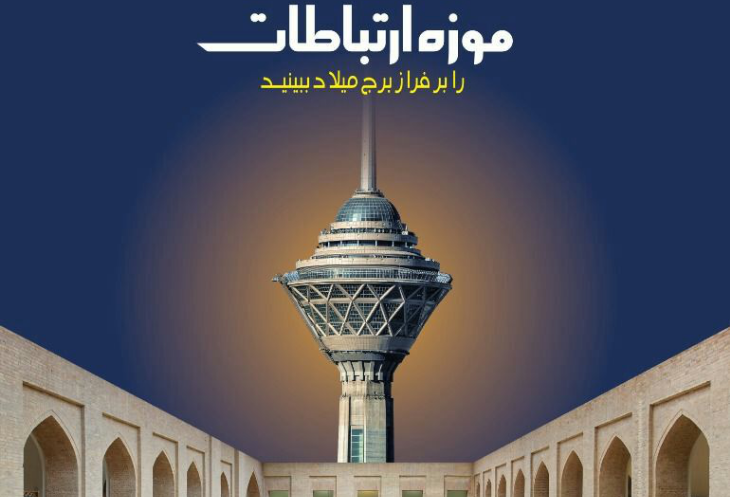 موزه ارتباطات را بر فراز برج میلاد ببینید