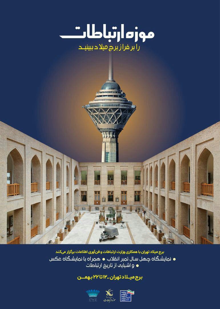 موزه ارتباطات را بر فراز برج میلاد ببینید