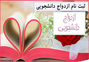 شرایط ثبت‌ نام ازدواج دانشجویی در شیراز
