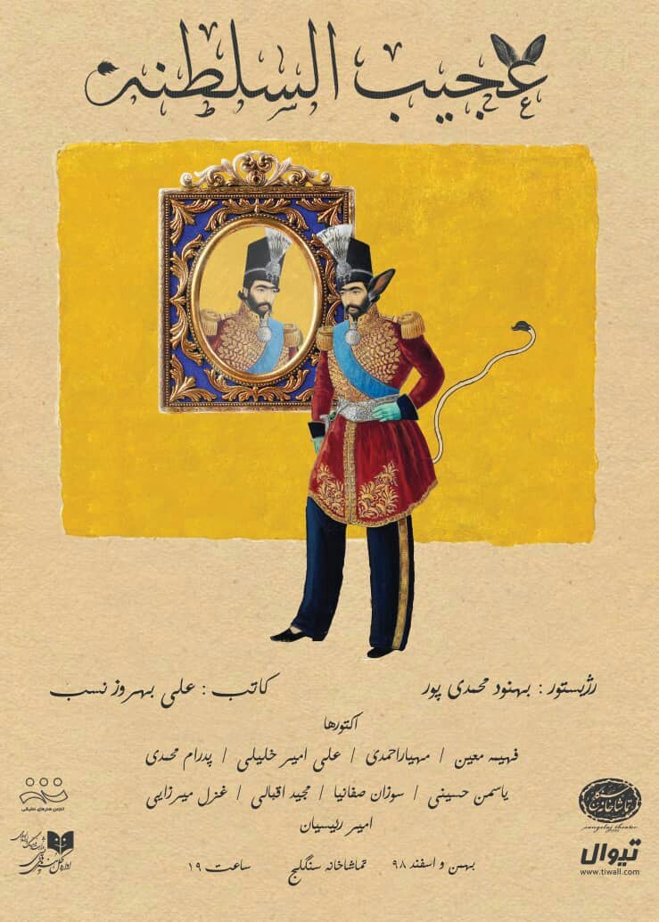 نمایش کمدی &laquo;عجیب السلطنه&raquo; در تماشاخانه سنگلج به روی صحنه می&zwnj;رود