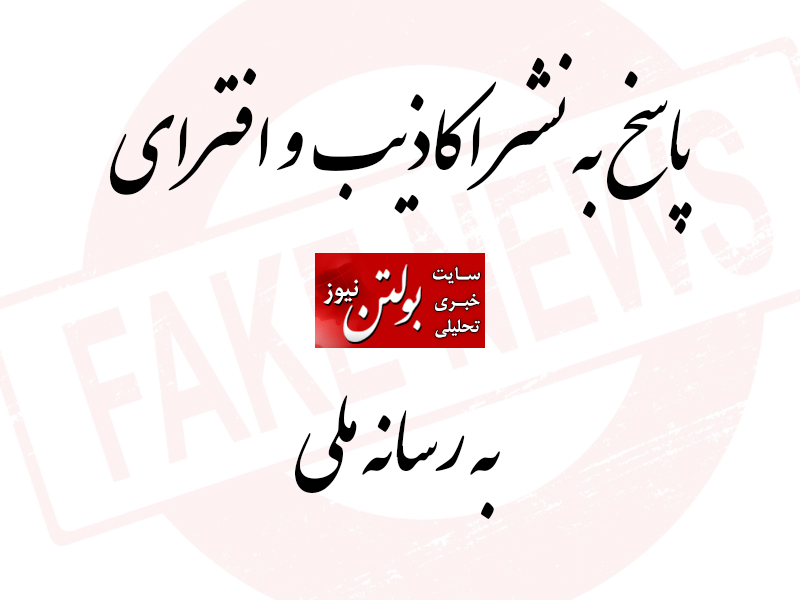 پاسخ به نشر اکاذیب و افترای بولتن نیوز به رسانه ملی