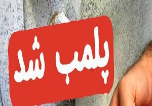پلمب ۲۴ واحد صنفی عرضه کننده پوشاک نامتعارف در قم