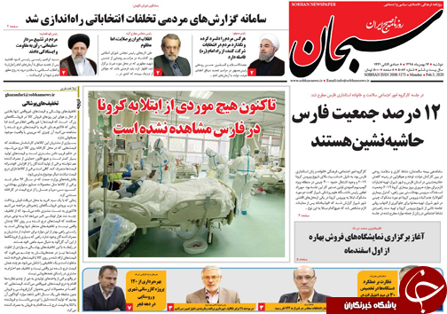 تصاویر صفحه نخست روزنامه&zwnj;های فارس روز ۱۵ بهمن سال ۱۳۹۸