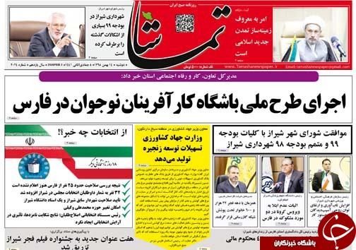 تصاویر صفحه نخست روزنامه&zwnj;های فارس روز ۱۵ بهمن سال ۱۳۹۸