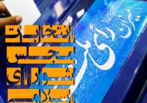 حضور مردم در انتخابات مجلس دشمن‌شکن است