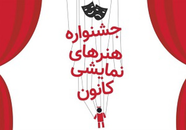 پرونده هجدهمین جشنواره هنر&zwnj;های نمایشی در یزد بسته شد
