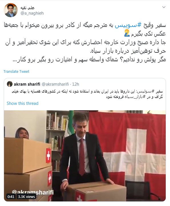 واکنش کاربران به نمایش تحقیرآمیز سفیر سوئیس برای واردات دارو واکنش کاربران به نمایش تحقیرآمیز سفیر سوئیس برای واردات دارو