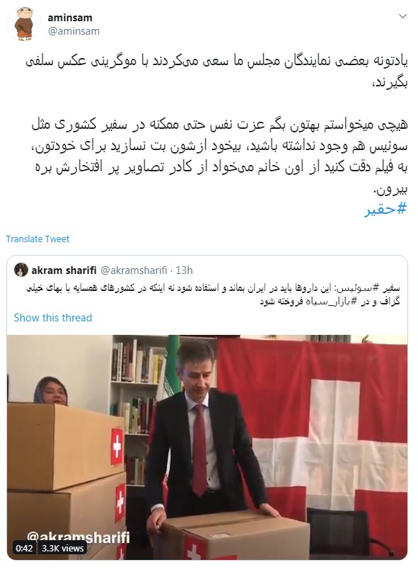واکنش کاربران به نمایش تحقیرآمیز سفیر سوئیس برای واردات دارو واکنش کاربران به نمایش تحقیرآمیز سفیر سوئیس برای واردات دارو