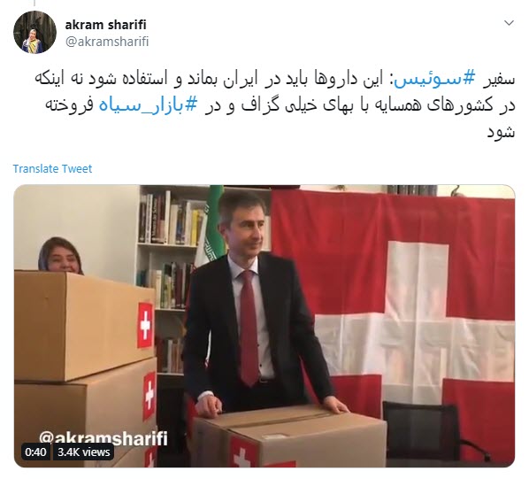 واکنش کاربران به نمایش تحقیرآمیز سفیر سوئیس برای واردات دارو واکنش کاربران به نمایش تحقیرآمیز سفیر سوئیس برای واردات دارو