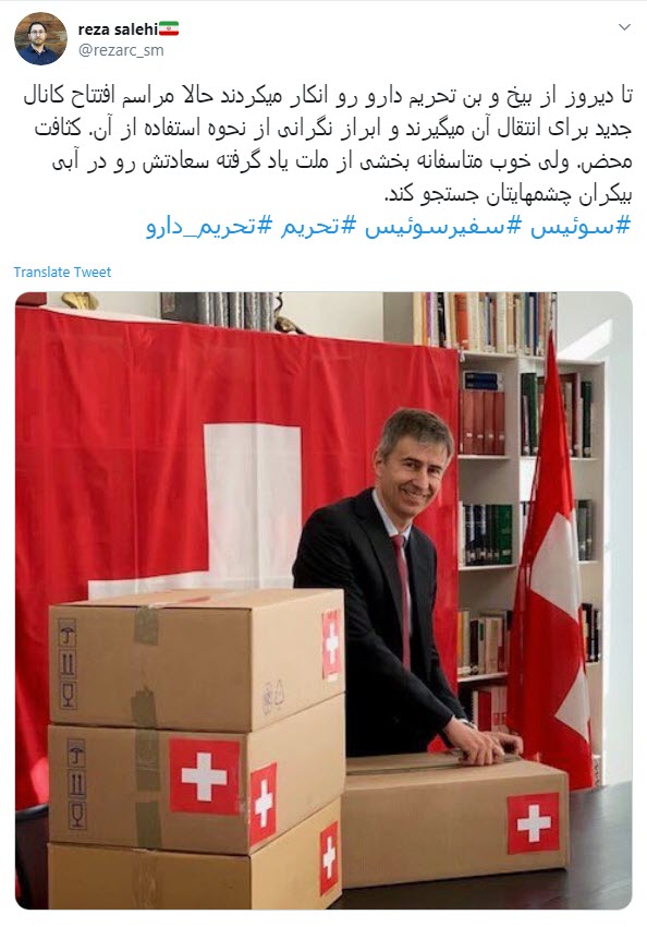 واکنش کاربران به نمایش تحقیرآمیز سفیر سوئیس برای واردات دارو واکنش کاربران به نمایش تحقیرآمیز سفیر سوئیس برای واردات دارو