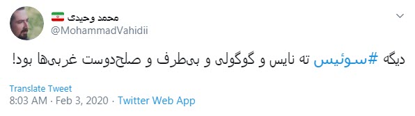 واکنش کاربران به نمایش تحقیرآمیز سفیر سوئیس برای واردات دارو واکنش کاربران به نمایش تحقیرآمیز سفیر سوئیس برای واردات دارو