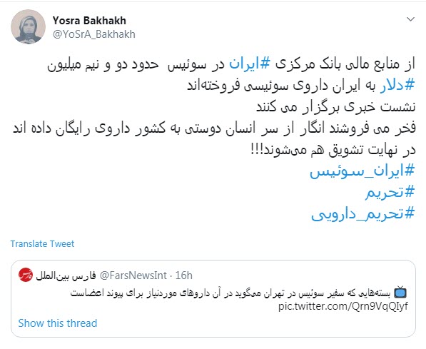 واکنش کاربران به نمایش تحقیرآمیز سفیر سوئیس برای واردات دارو واکنش کاربران به نمایش تحقیرآمیز سفیر سوئیس برای واردات دارو