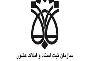 رشد ۹۰ درصدی ثبت اسناد واملاک توسط اشخاص حقیقی وحقوقی