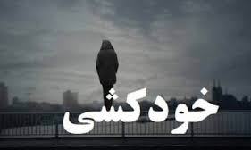 خودکشی نافرجام در رضوانشهر