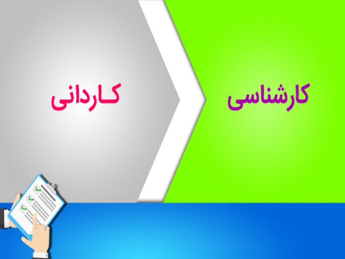 فردا، آخرین مهلت ثبت نام دوره‌های کاردانی به کارشناسی ناپیوسته ۹۸