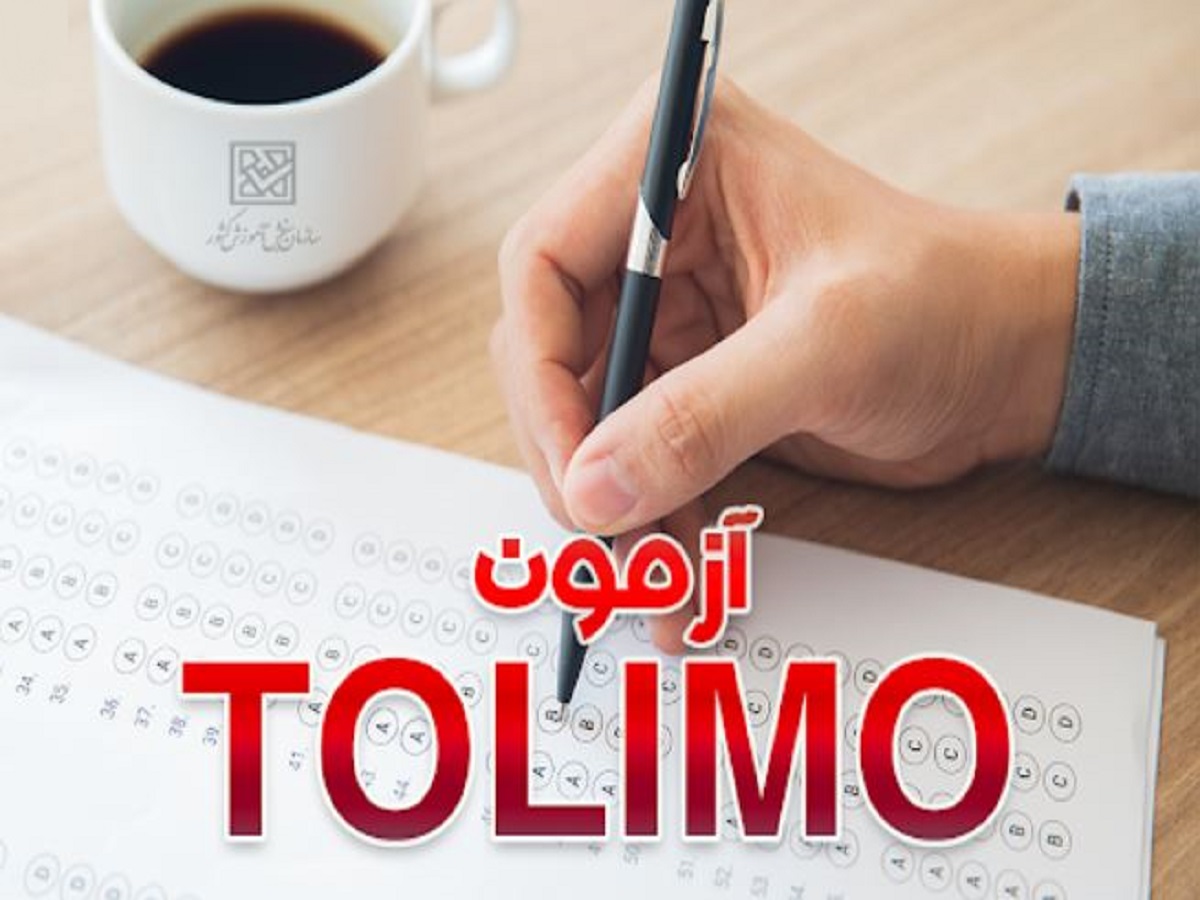 زمان برگزاری آزمون «تولیمو» اعلام شد