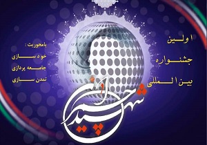 جشنواره بین المللی شهید چمران برگزار می‌شود