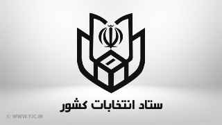 توقف سلبریتی&zwnj;های انتخاباتی در آذربایجان&zwnj;غربی