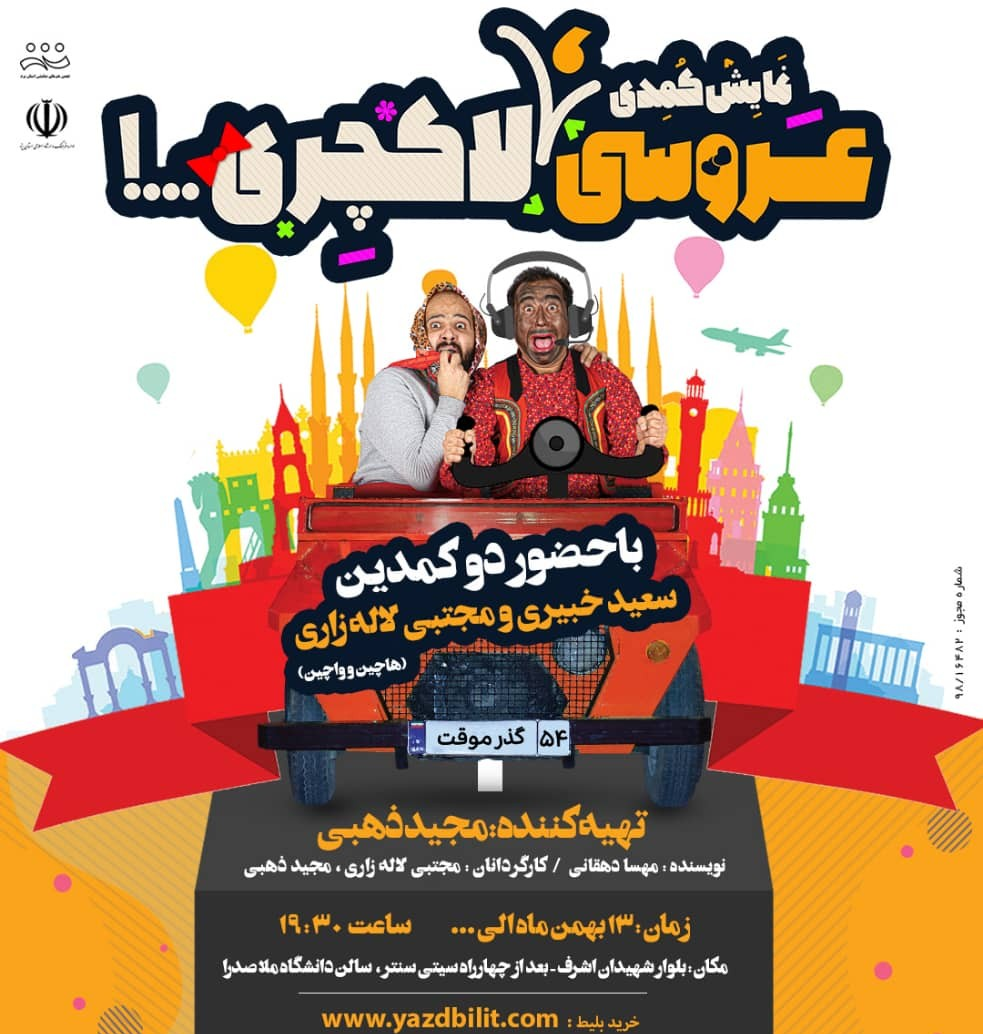 نمایش کمدی عروسی لاکچری در شهر یزد به روی صحنه رفت