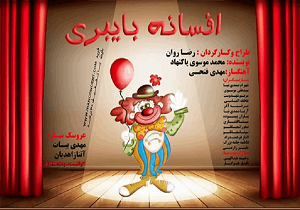 افسانه بایبری در همدان بر روی صحنه می&zwnj; رود