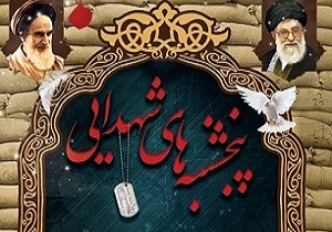 اجرای طرح پنج شنبه‌های شهدایی در چهارمحال و بختیاری