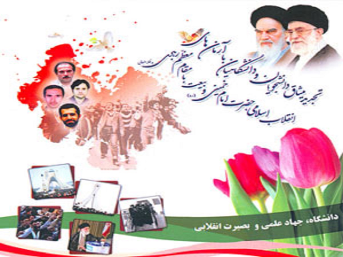 برگزاری مراسم تجدید میثاق دانشگاهیان با آرمان‌های انقلاب