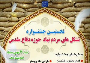تمدید مهلت ارسال آثار جشنواره تشکل‌های مردم نهاد دفاع مقدس