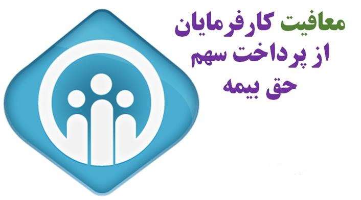 معافیت حق بیمه کارفرمایان خراسان شمالی با جذب ایثارگران