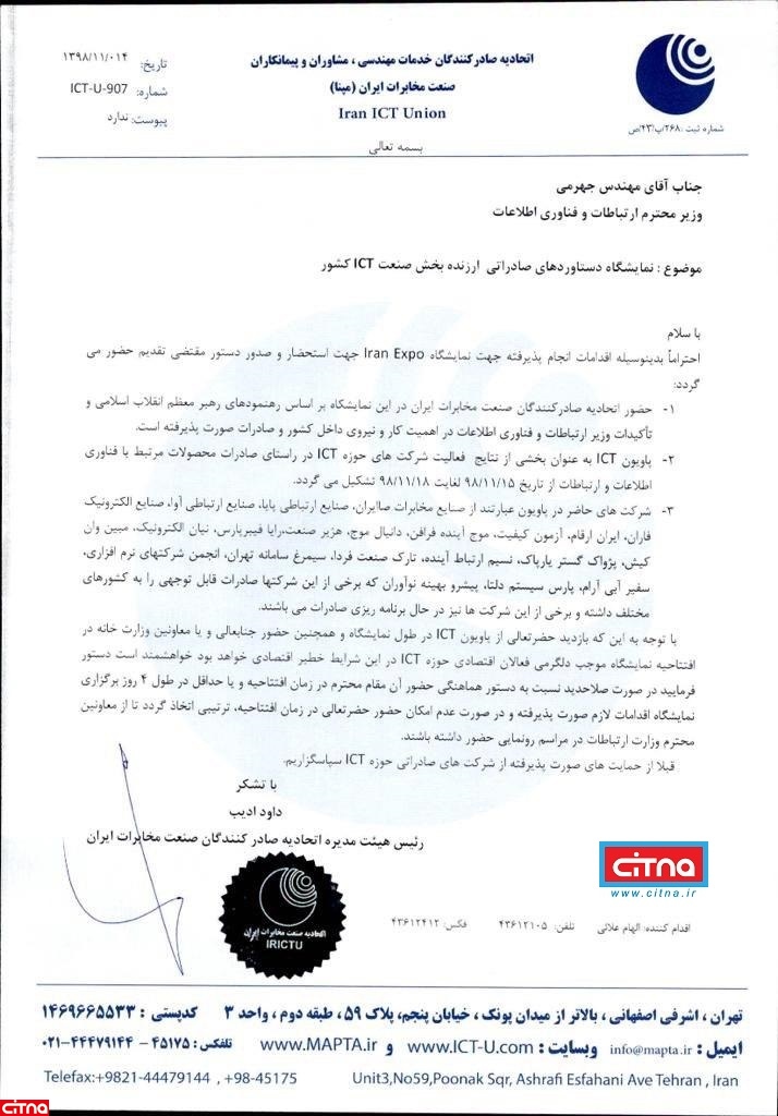 نامه رئیس اتحادیه صادرکنندگان صنعت مخابرات به آذری جهرمی چه بود؟!
