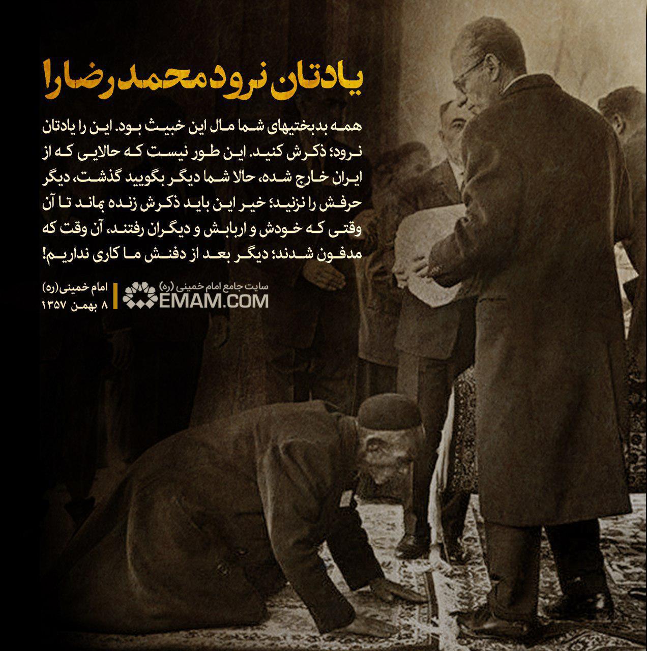 امام خمینی (ره): یادتان نرود محمد رضا را؛ همه بدبختی&zwnj;های شما مال این خبیث بود