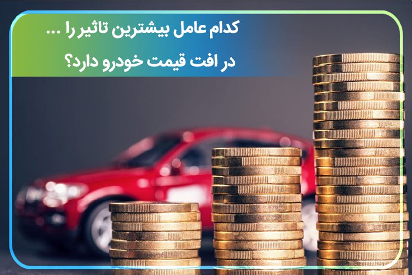 مهمترین عوامل موثر در افت قیمت خودرو