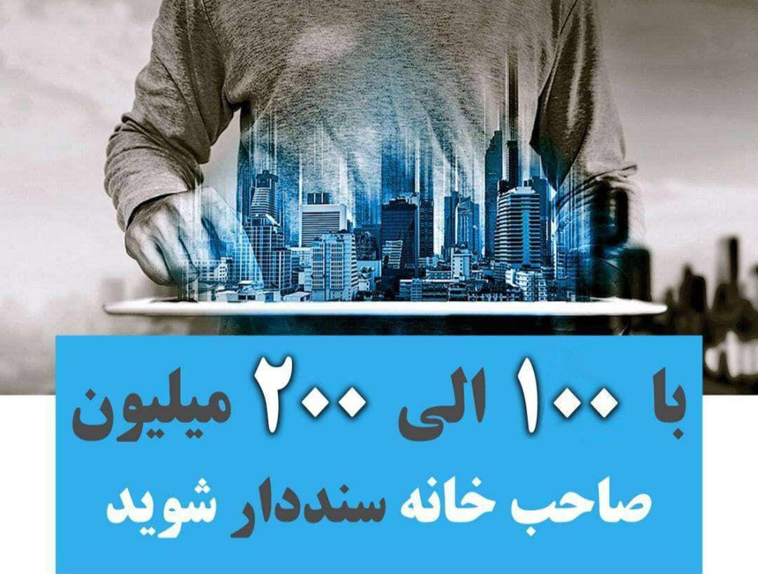 خرید آپارتمان فقط با 100 الی 200 میلیون تومان در استان تهران