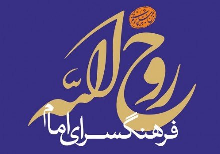 فرهنگ&zwnj;سرای روح&zwnj;الله (ره) برپا می&zwnj;شود/همزمان با چهل و یکمین سالگرد پیروزی انقلاب اسلامی