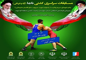 اتمام مسابقات کشتی آزاد و فرنگی ناجا