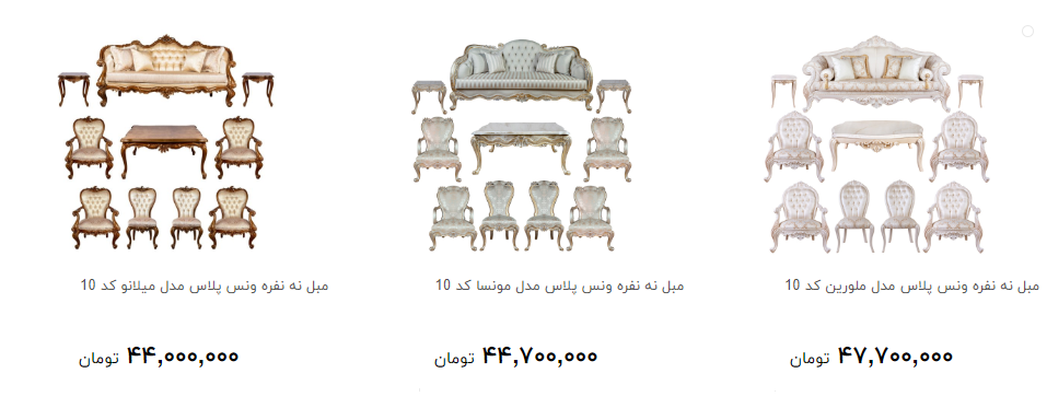 گرانترین مبلمان منزل در بازار چند؟