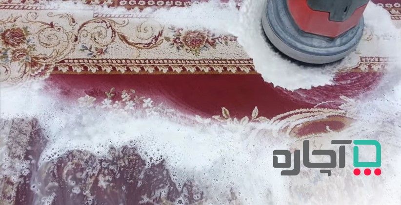 شستشو فرش و مبل در منزل