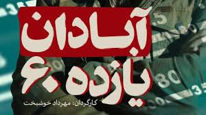 هزینه تولید &laquo;آبادان یازده ۶۰&raquo; چقدر بود؟ + فیلم