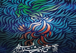 اعلام اسامی فیلم‌های جشنواره فیلم فجر در سمنان