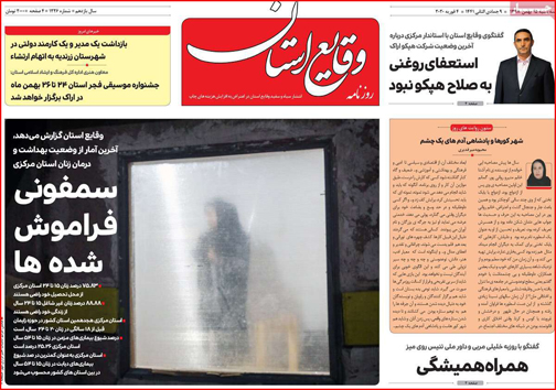 نیم صفحه نخست روزنامه&zwnj;های استانی؛