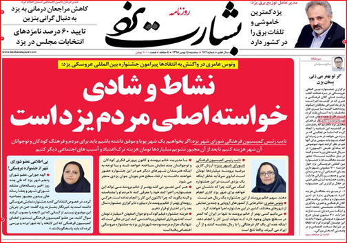 نیم صفحه نخست روزنامه&zwnj;های استانی؛