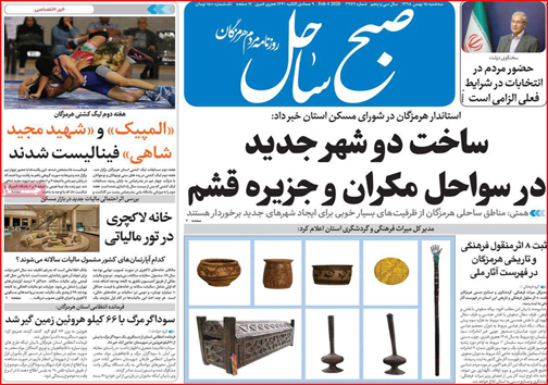 نیم صفحه نخست روزنامه&zwnj;های استانی؛