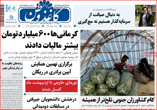 نیم صفحه نخست روزنامه&zwnj;های استانی؛