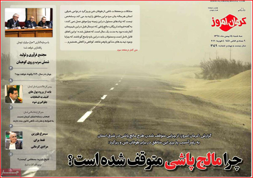 نیم صفحه نخست روزنامه&zwnj;های استانی؛
