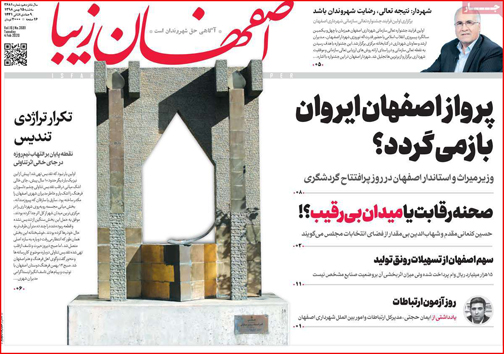 نیم صفحه نخست روزنامه&zwnj;های استانی؛
